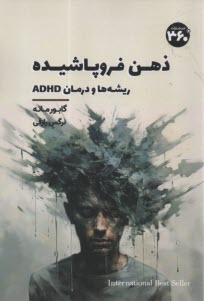 www.payane.ir - ذهن فروپاشیده: ریشه ها و درمان ADHD