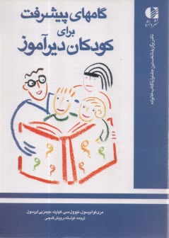 www.payane.ir - گامهای پیشرفت برای کودکان دیرآموز