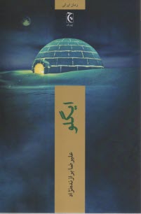 www.payane.ir - ایگلو