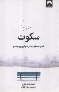 www.payane.ir - سکوت: قدرت سکوت در دنیایی پرهیاهو