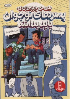 www.payane.ir - همه ی چیزهایی که پسرهای نوجوان باید بدانند