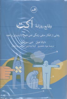 www.payane.ir - وقایع روزانه اکت: رهایی از افکار منفی، زندگی غنی همراه با پذیرش و تعهد
