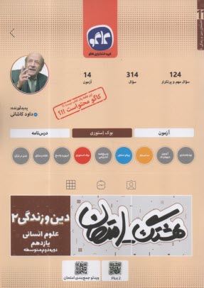 www.payane.ir - کاگو: هشتگ امتحان: دین و زندگی یازدهم (انسانی)