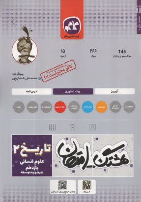 www.payane.ir - کاگو: هشتگ امتحان: تاریخ یازدهم انسانی
