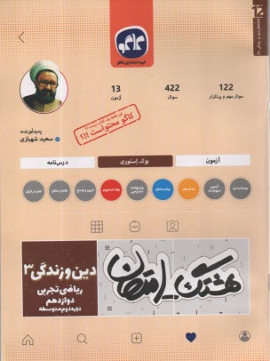 www.payane.ir - کاگو: هشتگ امتحان: دین و زندگی دوازده (ریاضی- تجربی)