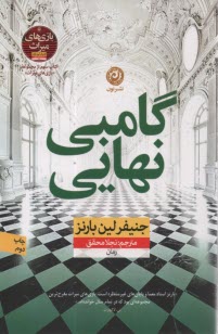 www.payane.ir - گامبی نهایی