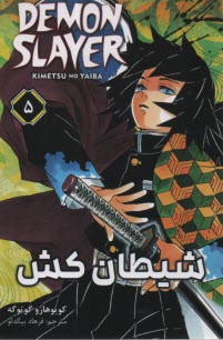 www.payane.ir - شیطان کش (5) Demon Slayer
