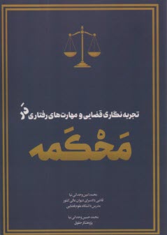 www.payane.ir - تجربه نگاری قضایی و مهارت های رفتاری در محکمه