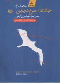 www.payane.ir - جاناتان مرغ دریایی