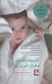 www.payane.ir - کتابچه راهنمای مادران امروزی