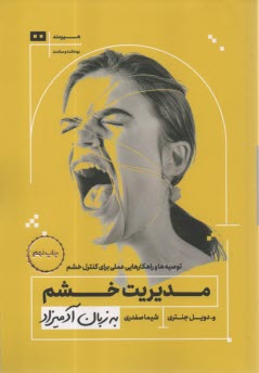 www.payane.ir - مدیریت خشم به زبان آدمیزاد: توسعه و راهکارهایی عملی برای کنترل خشم