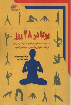www.payane.ir - یوگا در 28 روز