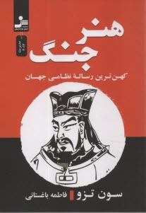 www.payane.ir - هنر جنگ: کهن ترین رساله نظامی جهان