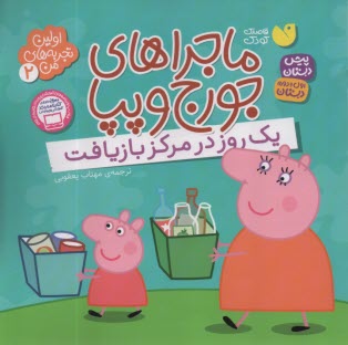www.payane.ir - ماجراهای جورج و پپا: یک روز در مرکز بازیافت