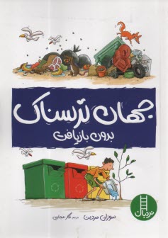 www.payane.ir - جهان ترسناک بدون بازیافت