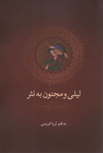 www.payane.ir - لیلی و مجنون به نثر