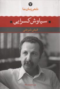 www.payane.ir - شعر زمان ما (7): سیاوش کسرایی