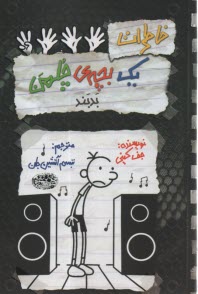 www.payane.ir - خاطرات یک بچه چلمن (18): بدبند