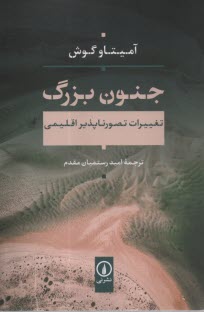 www.payane.ir - جنون بزرگ: تغییرات تصورناپذیر اقلیمی