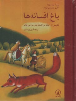 www.payane.ir - باغ افسانه ها: گلچینی از زیباترین افسانه های مردمی چک