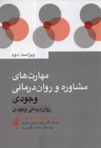 www.payane.ir - مهارت های مشاوره و روان درمانی وجودی : روان درمانی وجودی