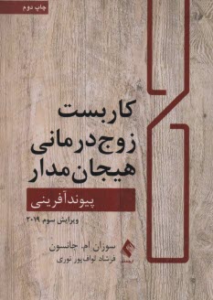 www.payane.ir - کاربست زوج درمانی هیجان مدار : پیوندآفرینی