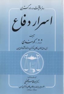 www.payane.ir - رمز موفقیت در دادگستری: اسرار دفاع