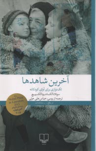 www.payane.ir - آخرین شاهدها: تک نوازی برای آوای کودکانه