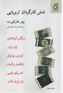 www.payane.ir - شش کارگردان اروپایی