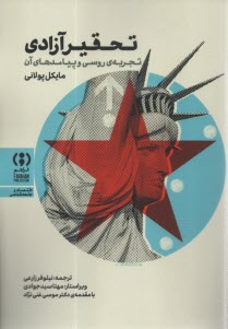 www.payane.ir - تحقیر آزادی: تجربه ی روسی و پیامدهای آن