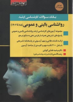 www.payane.ir - بانک سوالات کارشناسی ارشد روانشناسی بالینی و عمومی (85 تا 1402)