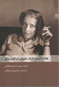 www.payane.ir - هانا آرنت: درک جهان در گفت وگو