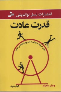 www.payane.ir - قدرت عادت: دلیل هر آنچه در زندگی و کسب و کار انجام می دهیم