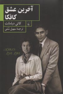 www.payane.ir - آخرین عشق کافکا