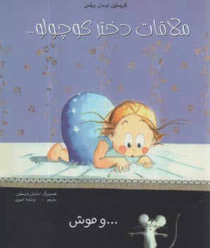 www.payane.ir - ملاقات دختر کوچولو و موش