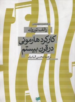 www.payane.ir - کارکرد هارمونی در قرن بیستم