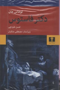 www.payane.ir - دکتر فاستوس