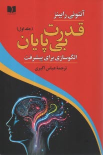 www.payane.ir - قدرت بی پایان (1): الگوسازی برای پیشرفت