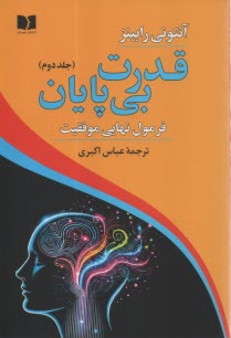 www.payane.ir - قدرت بی پایان (2): فرمول نهایی موفقیت
