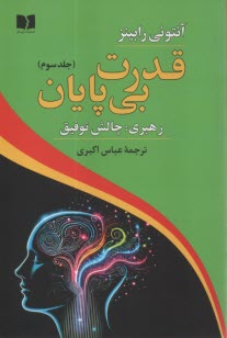 www.payane.ir - قدرت بی پایان (3): رهبری: چالش توفیق