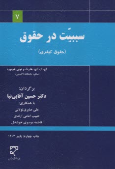 www.payane.ir - سببیت در حقوق (حقوقی-کیفری)