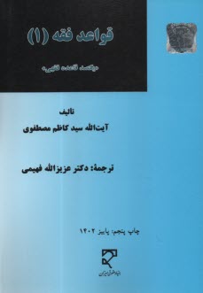 www.payane.ir - قواعد فقه(1): یکصد قاعده فقهی