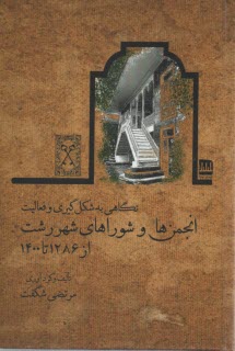 www.payane.ir - نگاهی به شکل گیری و فعالیت انجمن ها و شوراهای شهر رشت از 1286 تا 1400