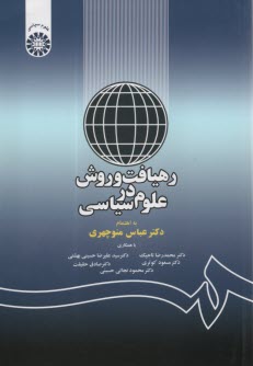 www.payane.ir - 1169- رهیافت و روش در علوم سیاسی