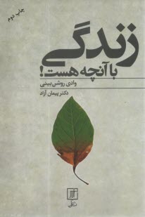 www.payane.ir - زندگی با آنچه هست: وادی روشن بینی