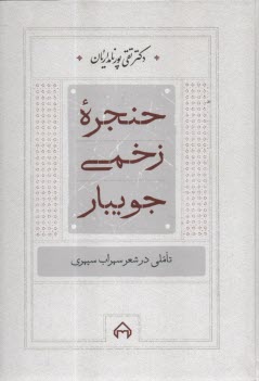 www.payane.ir - حنجره زخمی جویبار: تاملی در شعر سهراب سپهری
