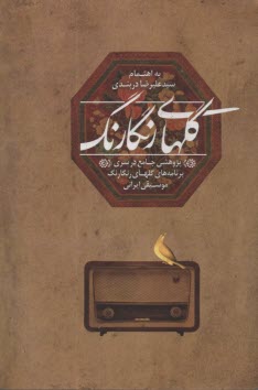 www.payane.ir - گلهای رنگارنگ: پژوهشی جامع در سری برنامه های گلهای رنگارنگ موسیقی ایرانی