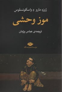 www.payane.ir - موز وحشی