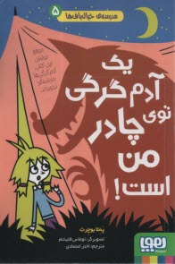 www.payane.ir - مدرسه ی خیال باف ها (5): یک آدم گرگی توی چادر من است
