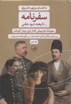 www.payane.ir - سفرنامه... تا پخته شود خامی: سفرنامه خارجیانی که از ایران دیدار کرده اند